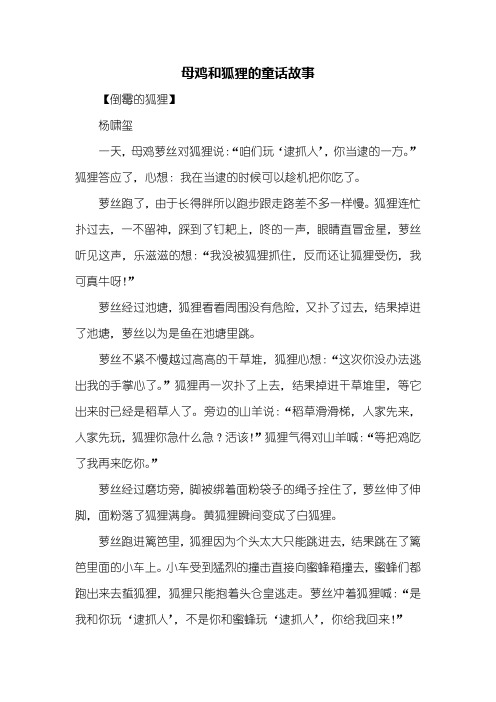 童话作文:母鸡和狐狸的童话故事