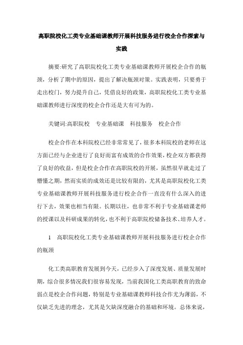 高职院校化工类专业基础课教师开展科技服务进行校企合作探索与实践