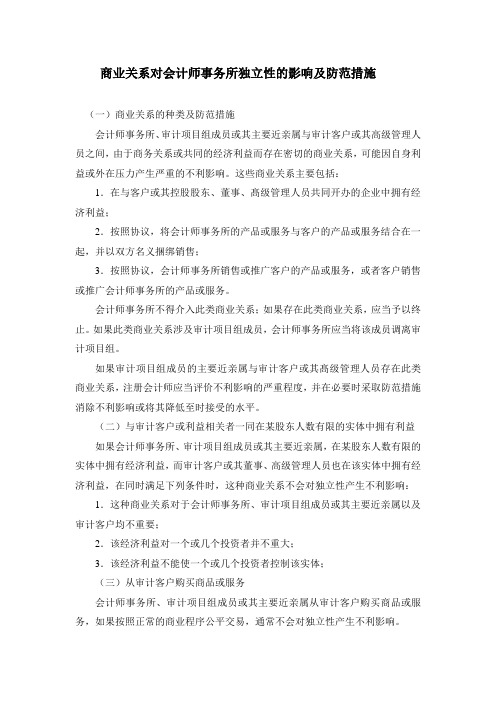 商业关系对会计师事务所独立性的影响及防范措施