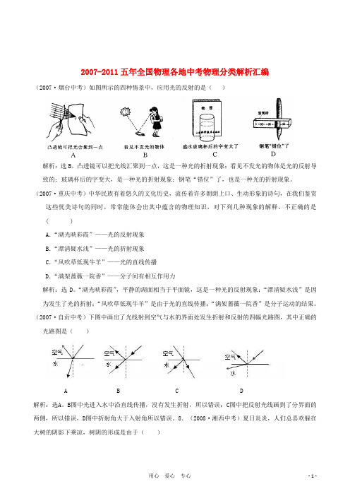 【精华版】最新五年2007-2011年全国各地中考物理分类解析汇编专题二 光现象