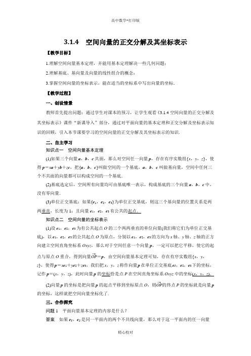 人教新课标版数学高二选修2-1导学案 3.1.4空间向量的正交分解及其坐标表示教师版