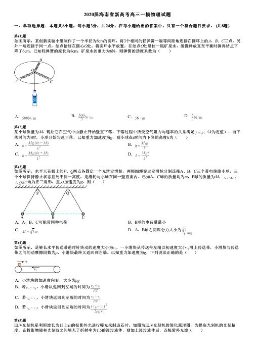 2020届海南省新高考高三一模物理试题