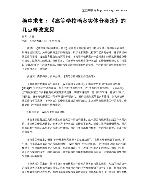 稳中求变：《高等学校档案实体分类法》的几点修改意见