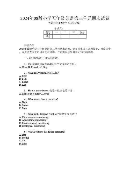 2024年08版小学五年级第一次英语第三单元期末试卷