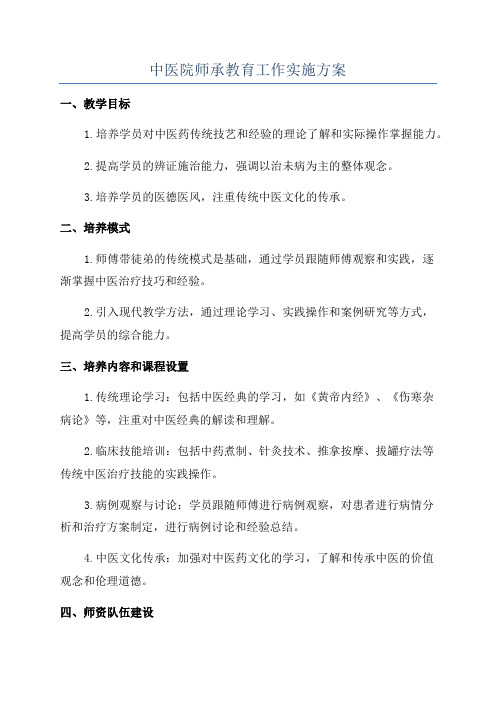 中医院师承教育工作实施方案