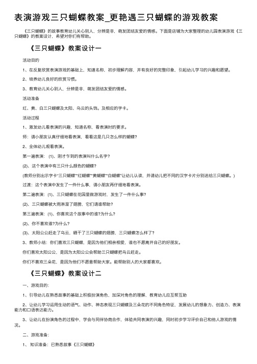 表演游戏三只蝴蝶教案_更艳遇三只蝴蝶的游戏教案