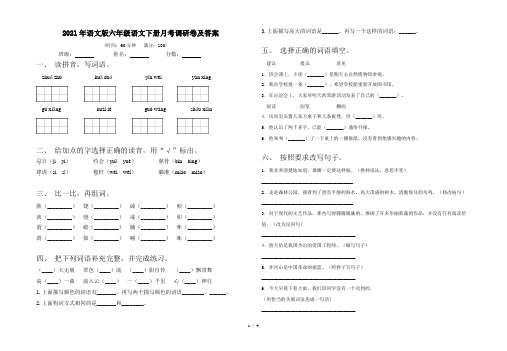 2021年语文版六年级语文下册月考调研卷及答案