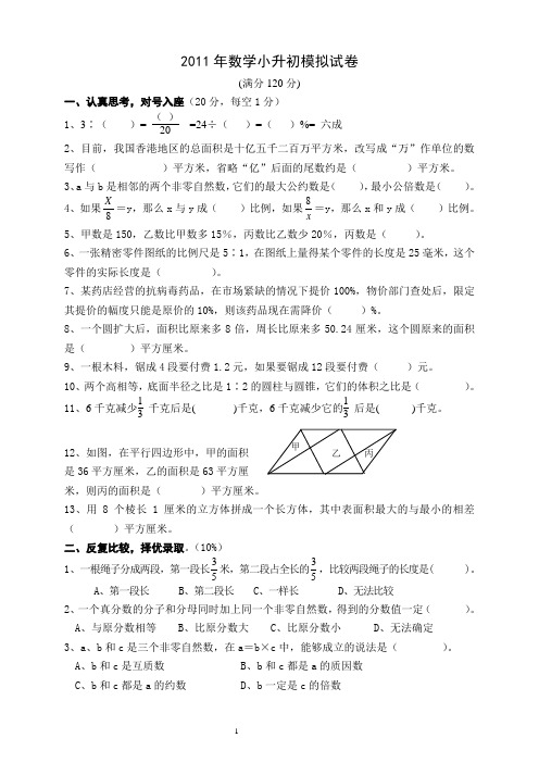 2011年数学小升初数学模拟试卷附答案