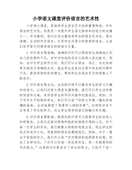 小学语文课堂评价语言的艺术性