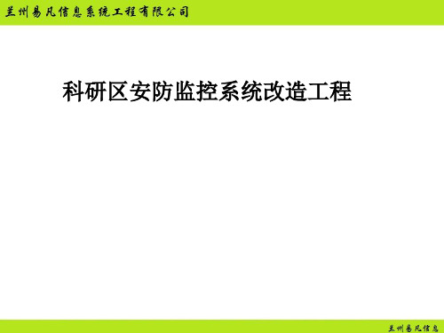 高清监控方案介绍精品PPT课件