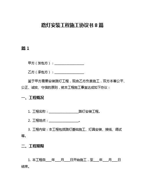 路灯安装工程施工协议书8篇