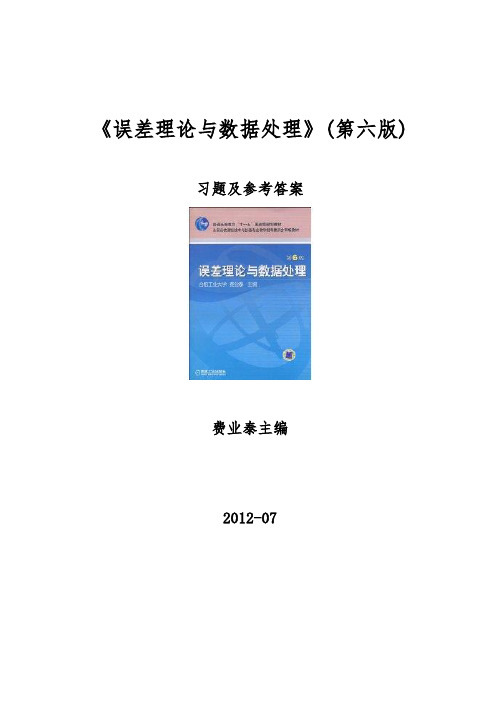 误差理论与数据处理(第6版)费业泰 习题与答案,网上最完整的