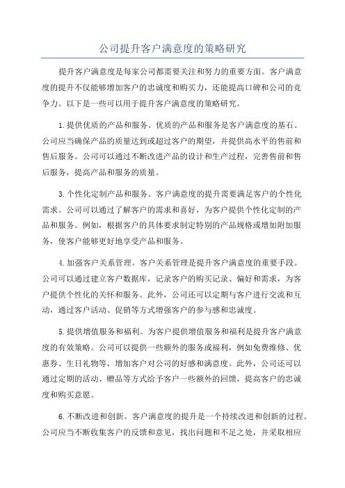 公司提升客户满意度的策略研究