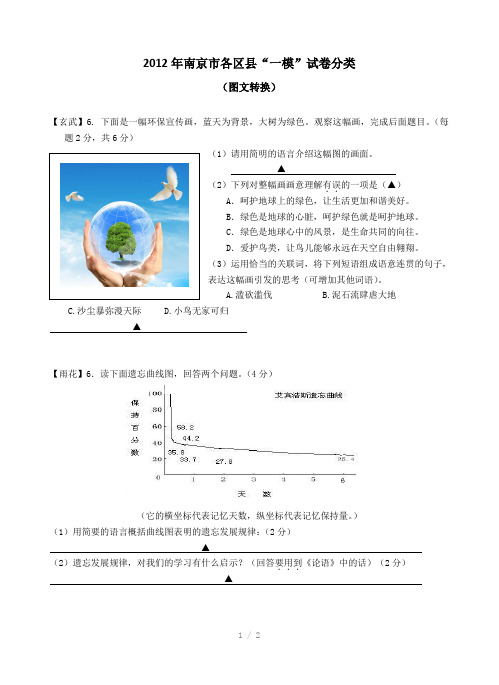 2012年南京中考一模-图文转换