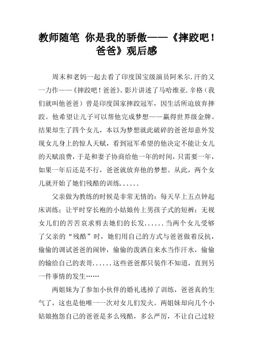 教师随笔 你是我的骄傲——《摔跤吧!爸爸》观后感