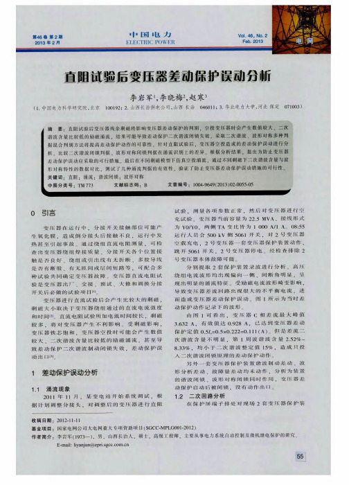 直阻试验后变压器差动保护误动分析