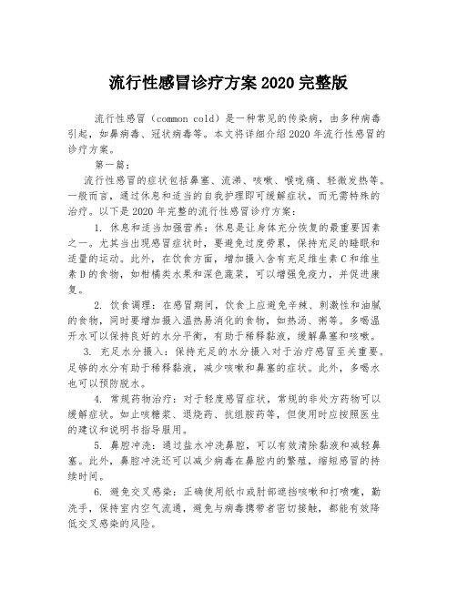 流行性感冒诊疗方案2020完整版