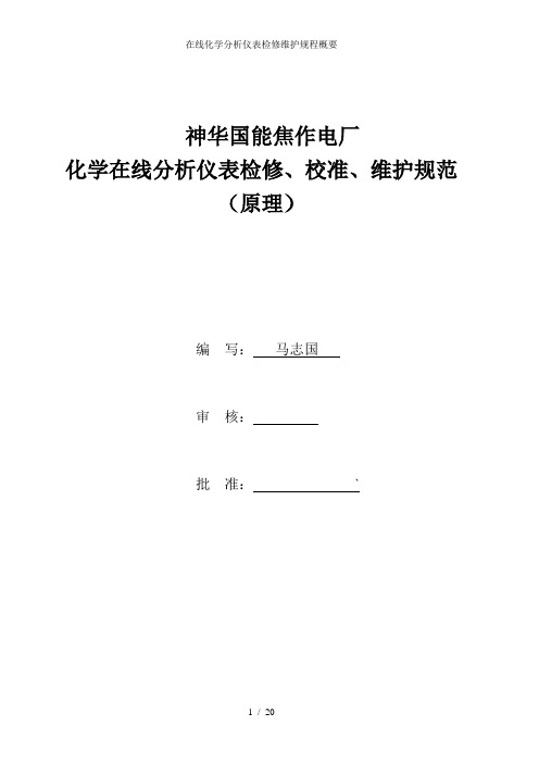 在线化学分析仪表检修维护规程概要