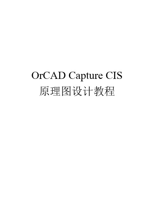 orcadcapturecis原理图设计教程