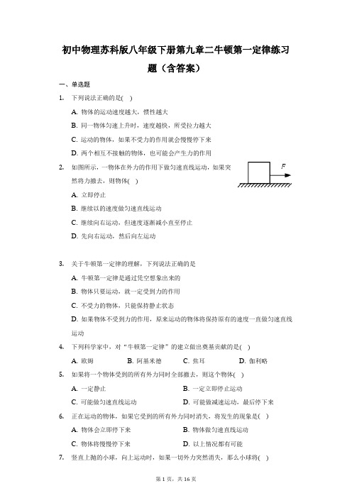 初中物理苏科版八年级下册第九章二牛顿第一定律练习题(含答案)-普通用卷