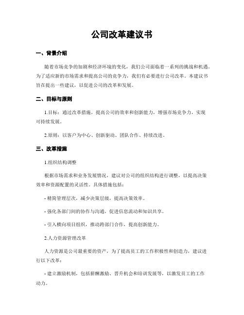 公司改革建议书