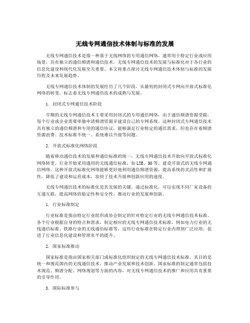 无线专网通信技术体制与标准的发展