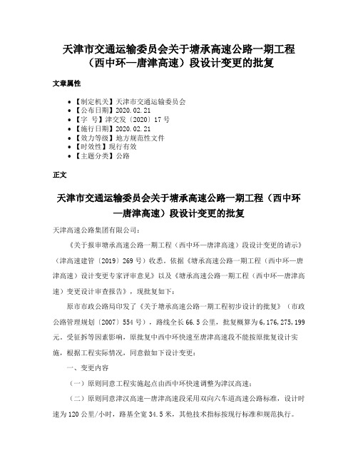 天津市交通运输委员会关于塘承高速公路一期工程（西中环—唐津高速）段设计变更的批复