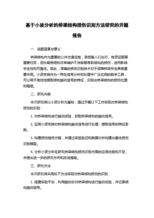 基于小波分析的桥梁结构损伤识别方法研究的开题报告