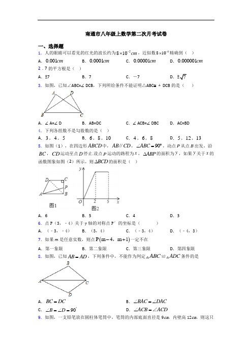 南通市八年级上数学第二次月考试卷