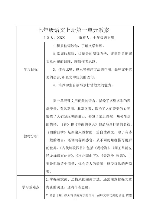 新教材七年级语文上册第一单元导学案