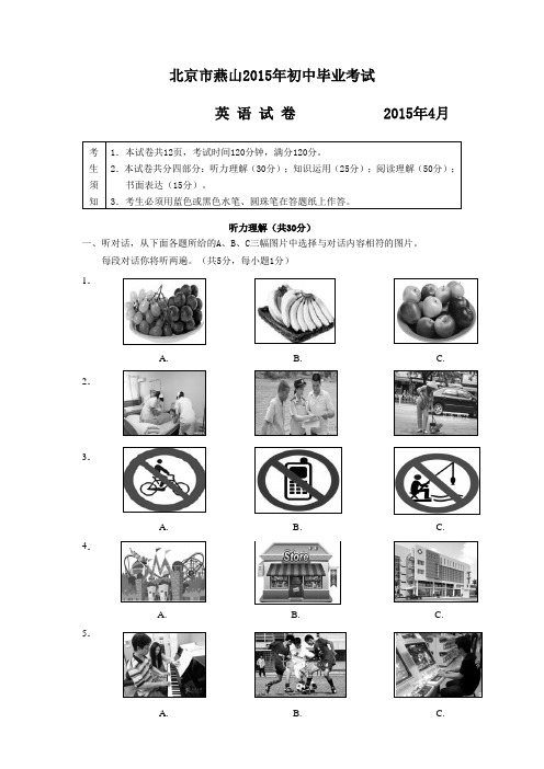 北京市燕山区2015年中考一模英语试题word版 含答案