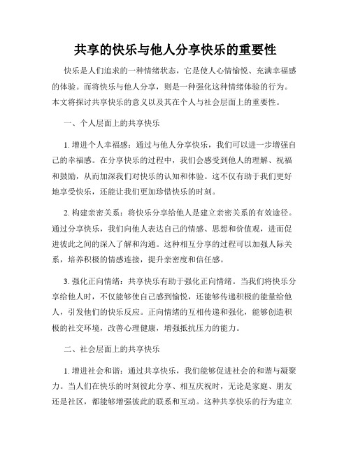 共享的快乐与他人分享快乐的重要性