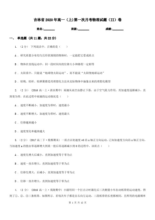 吉林省2020年高一(上)第一次月考物理试题(II)卷