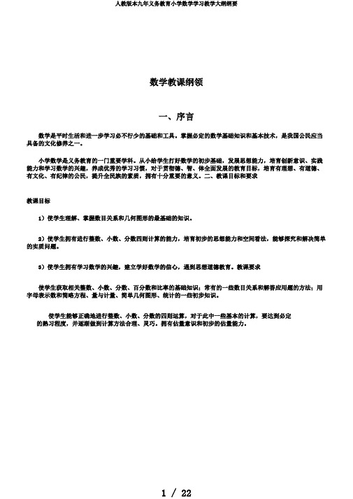 人教版本九年义务教育小学数学学习教学大纲纲要