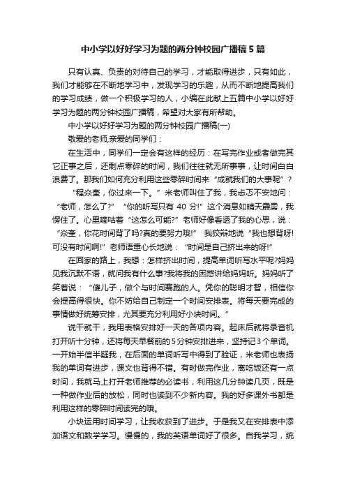 中小学以好好学习为题的两分钟校园广播稿5篇