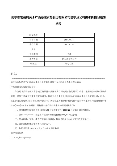 南宁市物价局关于广西绿城水务股份有限公司邕宁分公司供水价格问题的通知-