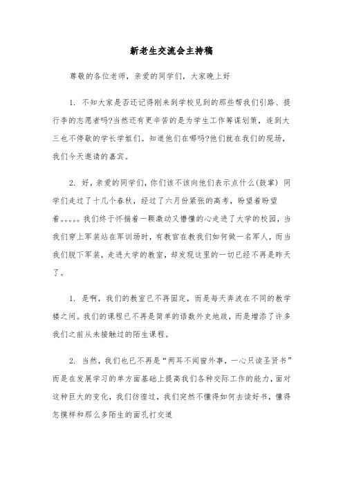 新老生交流会主持稿（二篇）