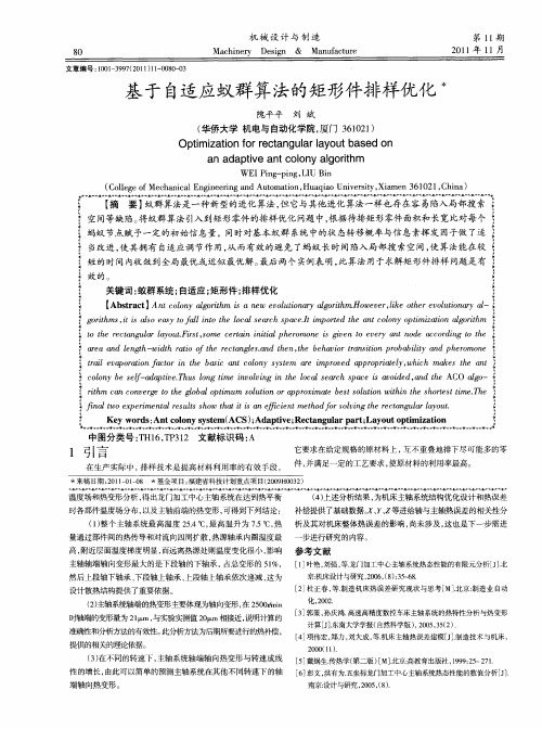 基于自适应蚁群算法的矩形件排样优化