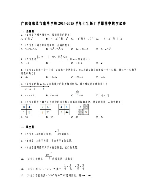 东莞市嘉华学校七年级上学期期中考试数学试题(解析版)