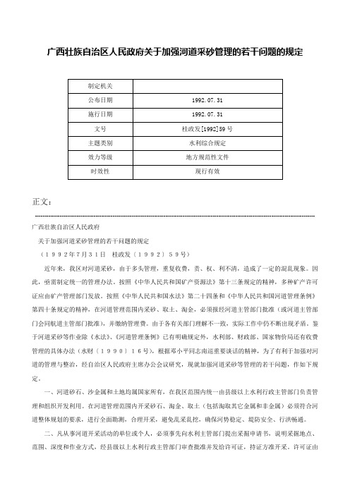 广西壮族自治区人民政府关于加强河道采砂管理的若干问题的规定-桂政发[1992]59号