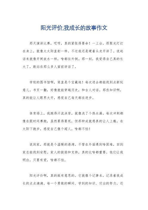 阳光评价,我成长的故事作文