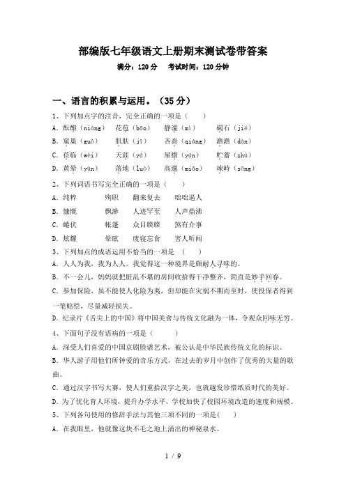 部编版七年级语文上册期末测试卷带答案