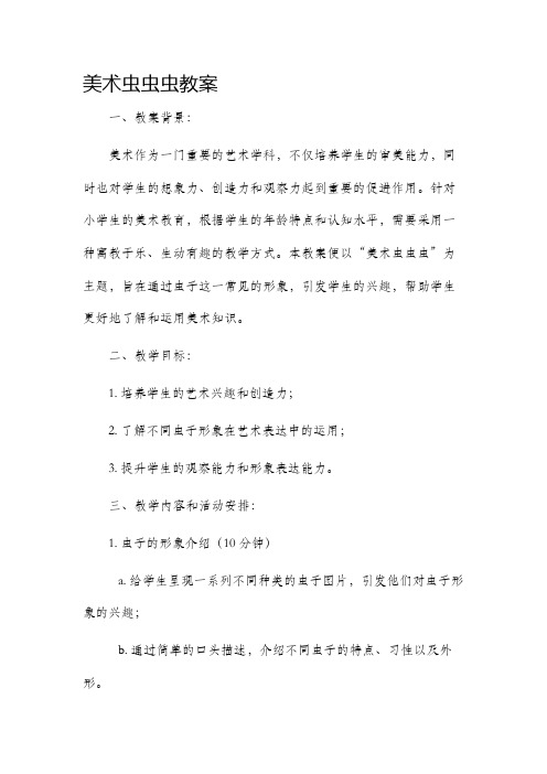 美术虫虫虫市公开课获奖教案省名师优质课赛课一等奖教案