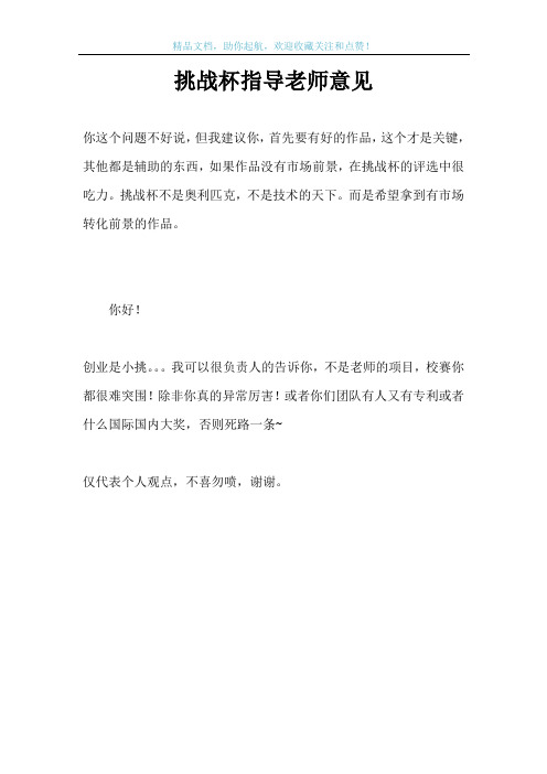 挑战杯指导老师意见