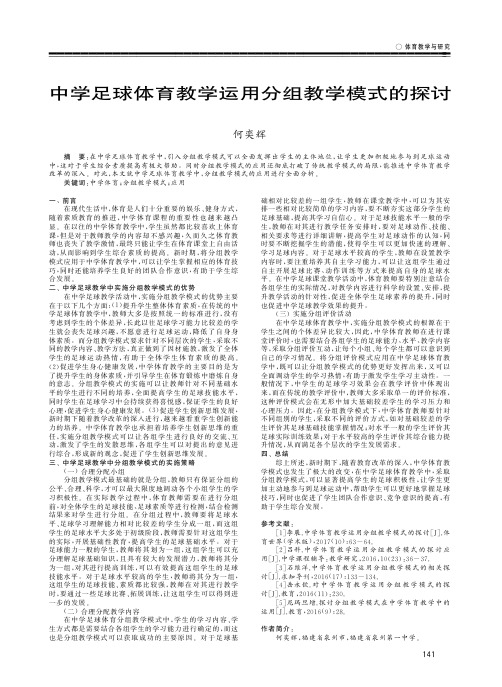 中学足球体育教学运用分组教学模式的探讨