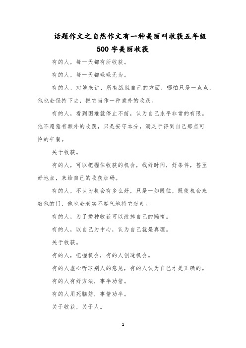 话题作文之自然作文有一种美丽叫收获五年级500字美丽收获