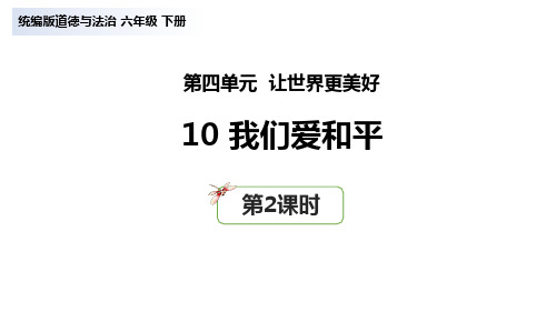 新部编版六年级道德与法治下册《我们爱和平》精品教学课件