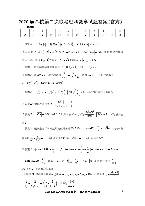 2020届湖北八校第二次联考数学(理科)试题答案(官方)