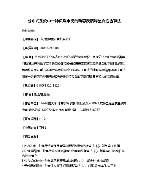 分布式系统中一种负载平衡的动态反馈调整自适应算法