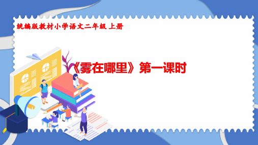 最新统编版语文二年级上册《雾在哪里》(第一课时)》精品教学课件